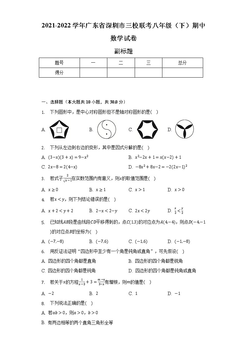 2021-2022學(xué)年廣東省深圳市三校聯(lián)考八年級（下）期中數(shù)學(xué)試卷（含解析）第1頁