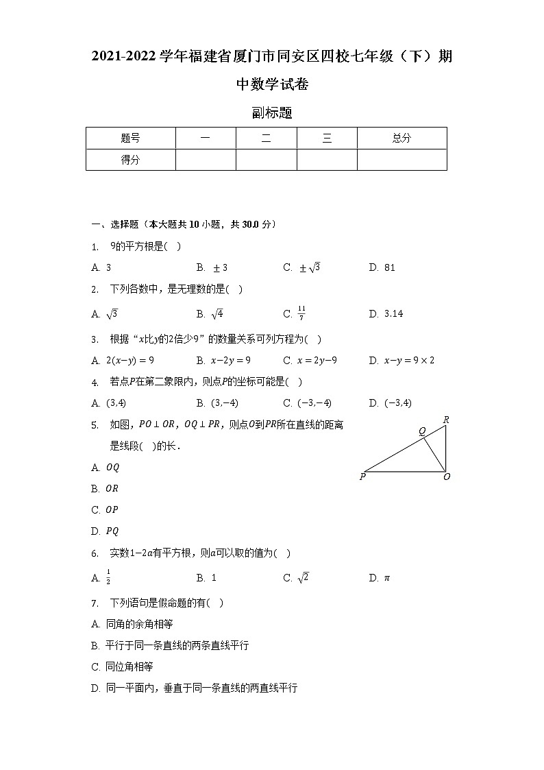 2021-2022学年福建省厦门市同安区四校七年级(下)期中数学试卷(含解析)01