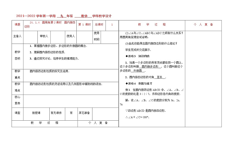 24.1.4 圆周角第2课时 圆内接四边形教学设计 2021-2022学年九年级数学人教版上册第1页
