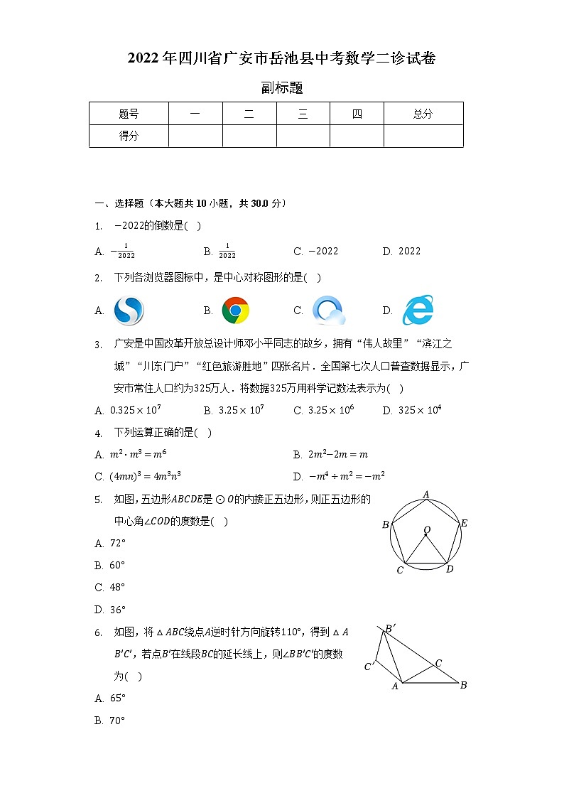 2022年四川省广安市岳池县中考数学二诊试卷(含解析)第1页