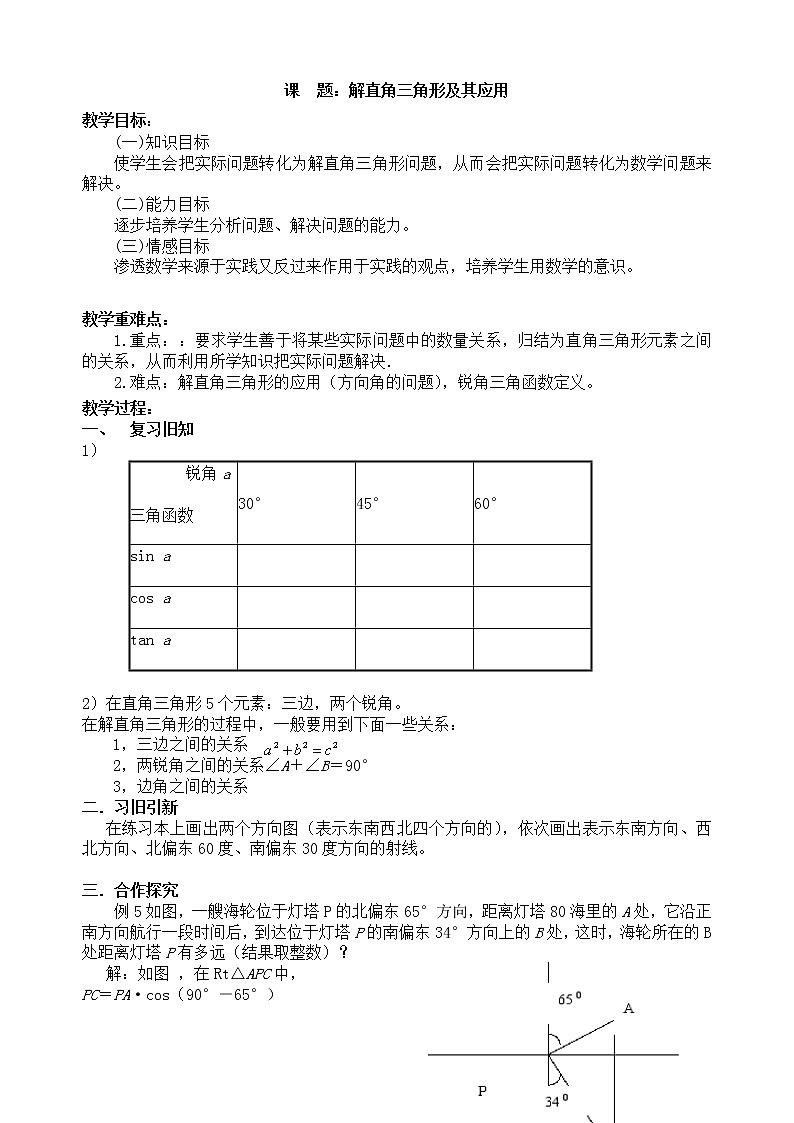 人教版九下:28.2 解直角三角形及其应用 教案第1页