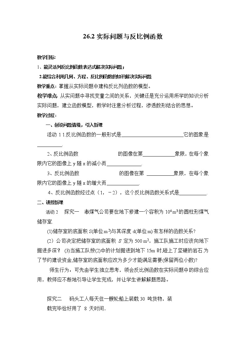 人教版九年級(jí)數(shù)學(xué)下冊(cè)： 26.2實(shí)際問題與反比例函數(shù) 教案第1頁