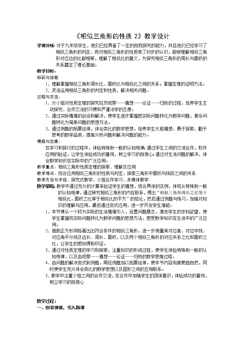 人教版九下:27.2.2 相似三角形的性质 教案第1页
