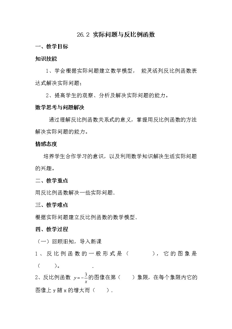 人教版數(shù)學(xué)九年級(jí)下冊(cè)26.2:反比例函數(shù)在實(shí)際中的應(yīng)用教案第1頁(yè)