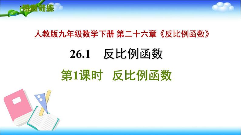 人教版九年级数学下册 第二十六章 26.1.1 反比例函数 习题课件(共26张ppt)01