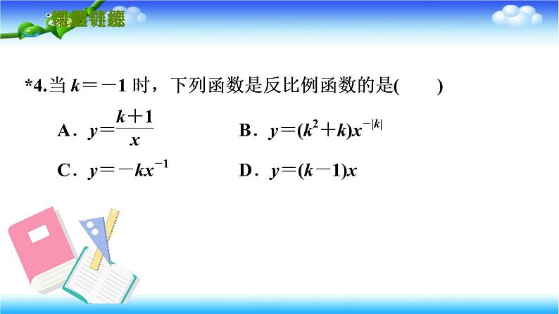 人教版九年级数学下册 第二十六章 26.1.1 反比例函数 习题课件(共26张ppt)07