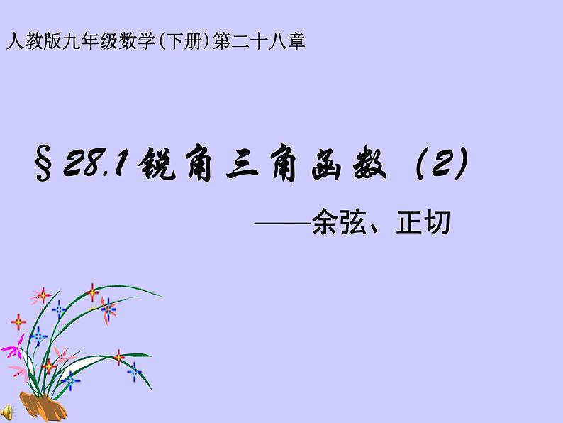 人教版数学九年级下册:28.1 锐角三角函数-课件(15张)第1页