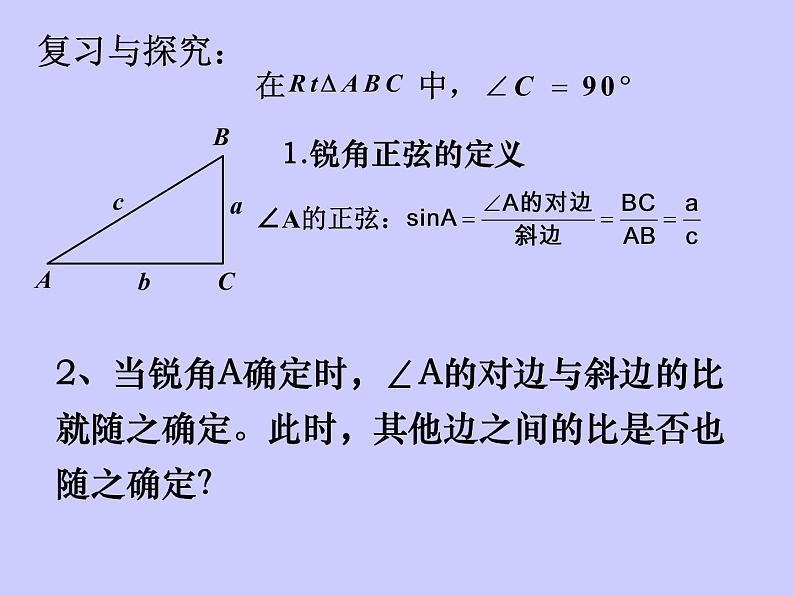 人教版数学九年级下册:28.1 锐角三角函数-课件(15张)第2页