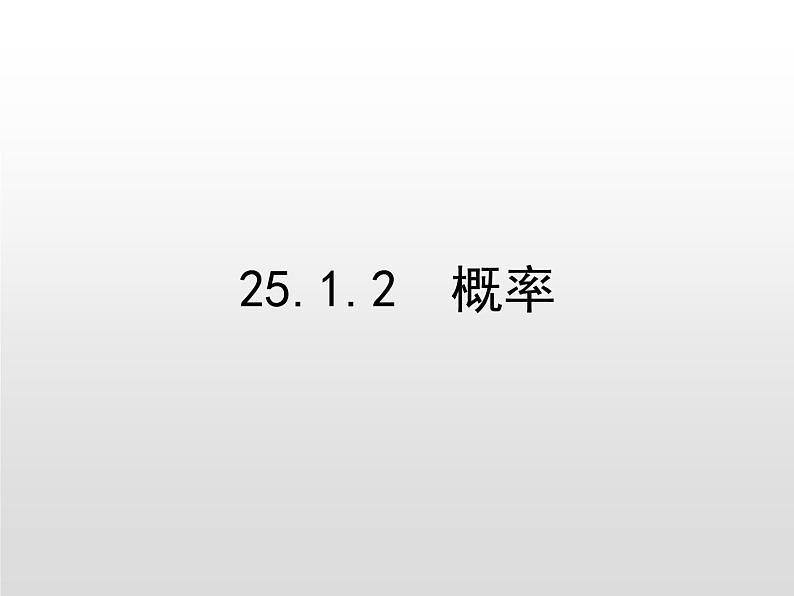 25.1.2 概率课件 19PPT01
