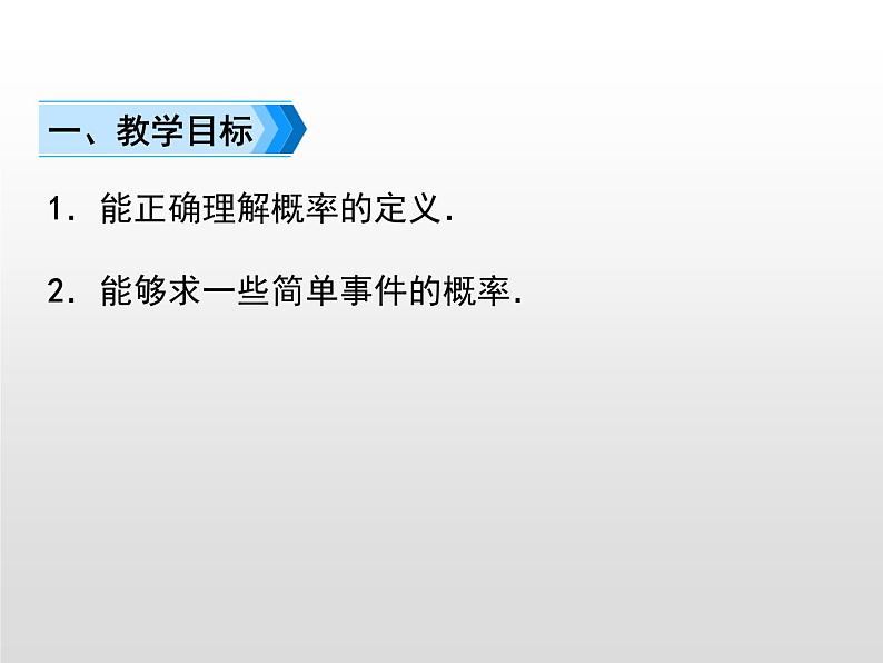25.1.2 概率课件 19PPT02