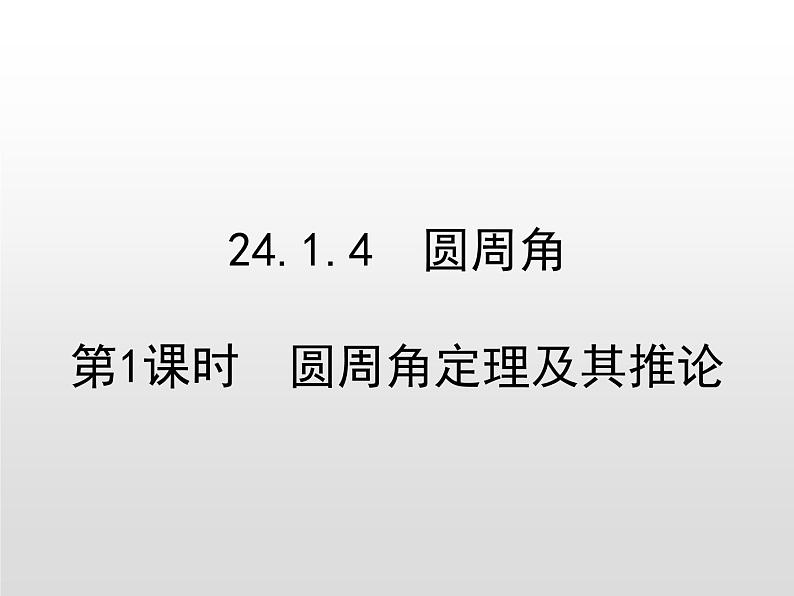 24.1.4第1课时 圆周角定理及其推论课件15 PPT01