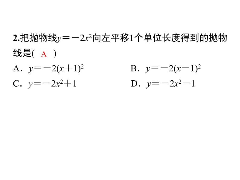 22.1.3第3课时  二次函数y=a（x-h）_ k的图象和性质课件14 PPT05