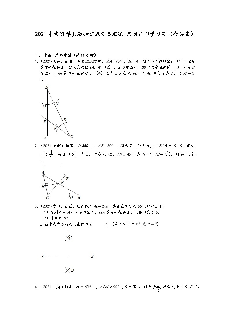 2021中考数学真题知识点分类汇编-尺规作图填空题（含答案）01