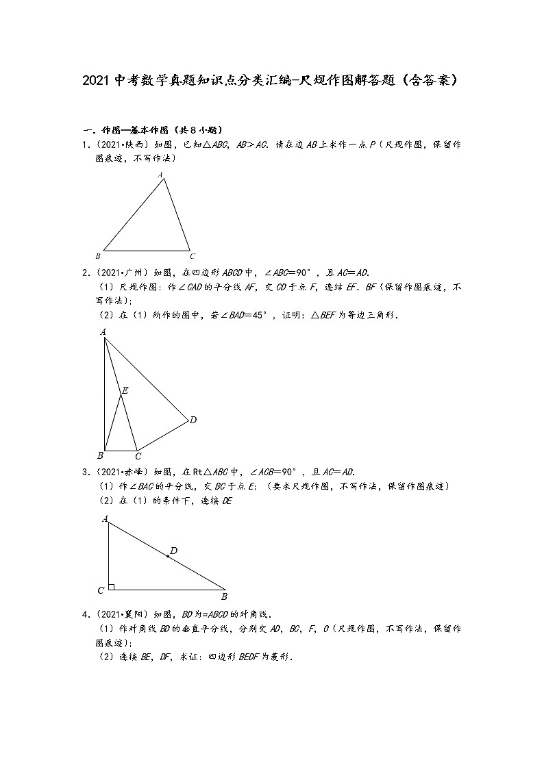 2021中考数学真题知识点分类汇编-尺规作图解答题(含答案)01