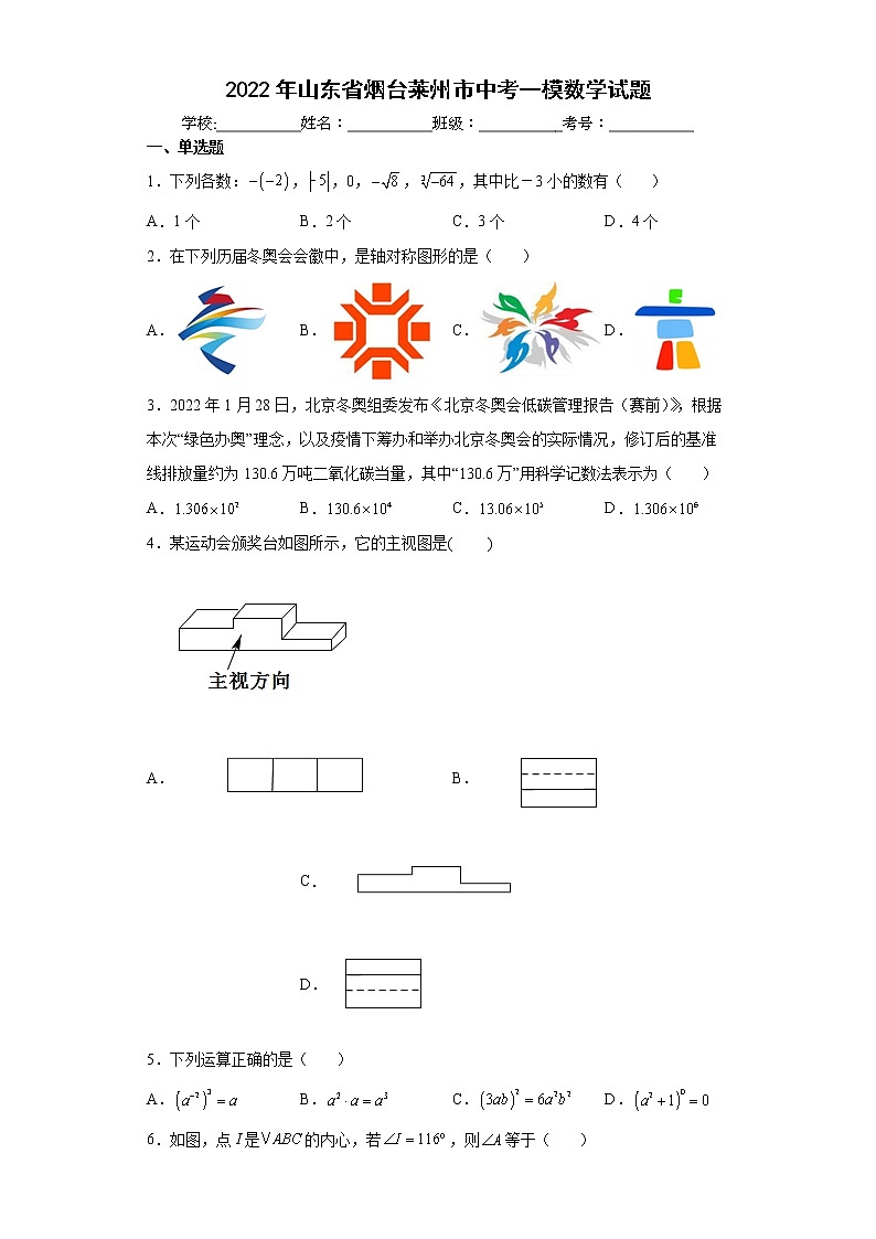 2022年山东省烟台莱州市中考一模数学试题(word版含答案)第1页