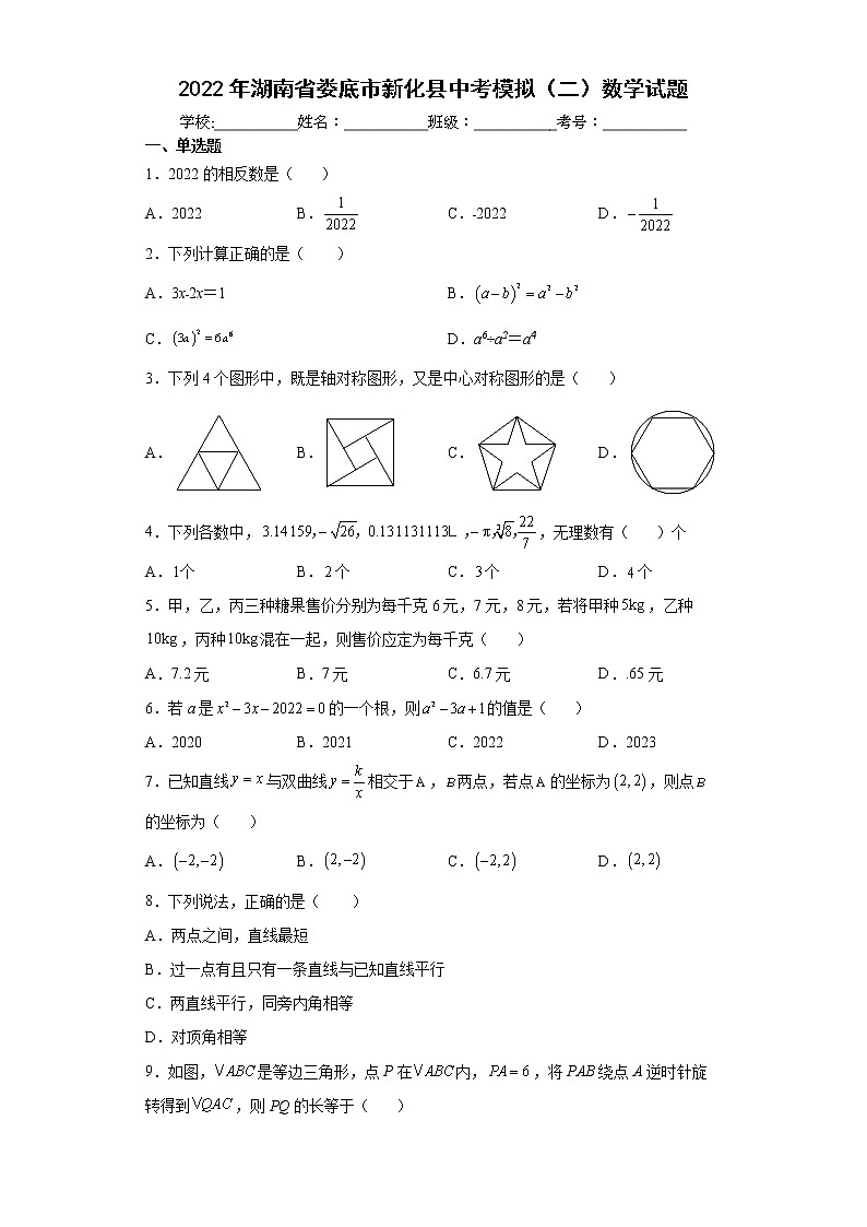 2022年湖南省娄底市新化县中考模拟(二)数学试题(word版含答案)第1页