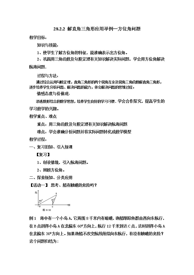 人教版九下:28.2.2 应用举例 教案01