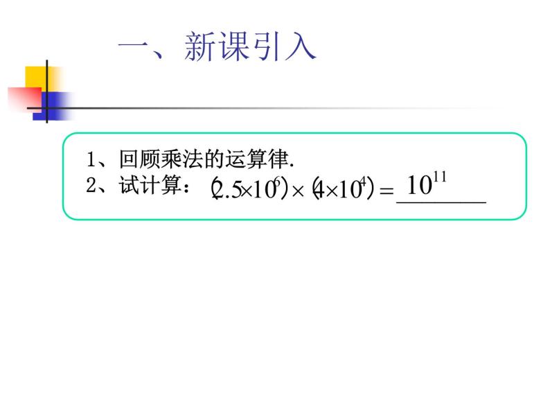 14.1.4 整式的乘法(1) 课件02