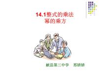 2021学年14.1.2 幂的乘方示范课ppt课件