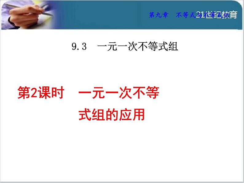 9.3.2 一元一次不等式组的应用课件01