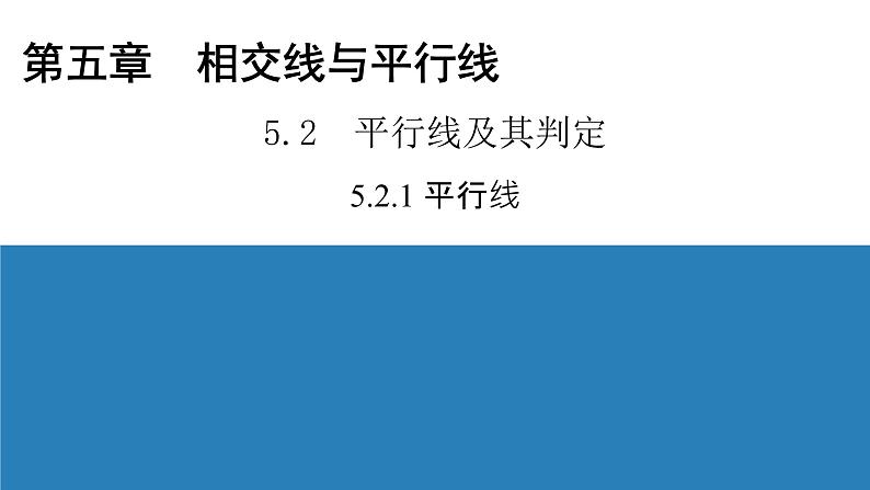 人教版七年级数学下册5.2.1 平行线导学课件(21张ppt)01