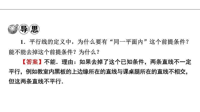 人教版七年级数学下册5.2.1 平行线导学课件(21张ppt)05