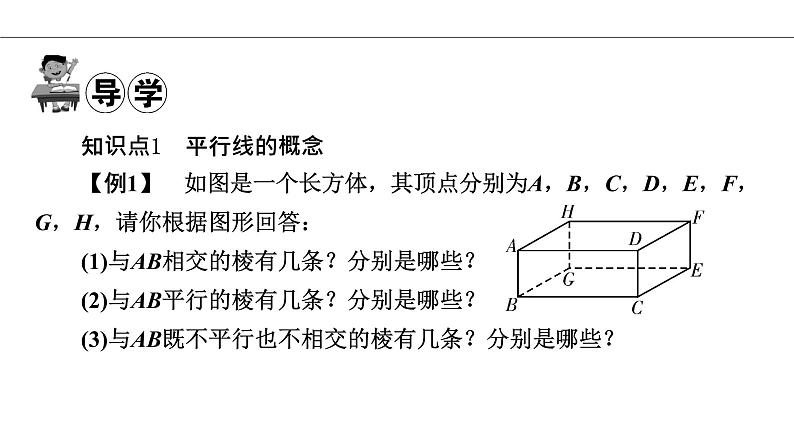 人教版七年级数学下册5.2.1 平行线导学课件(21张ppt)07