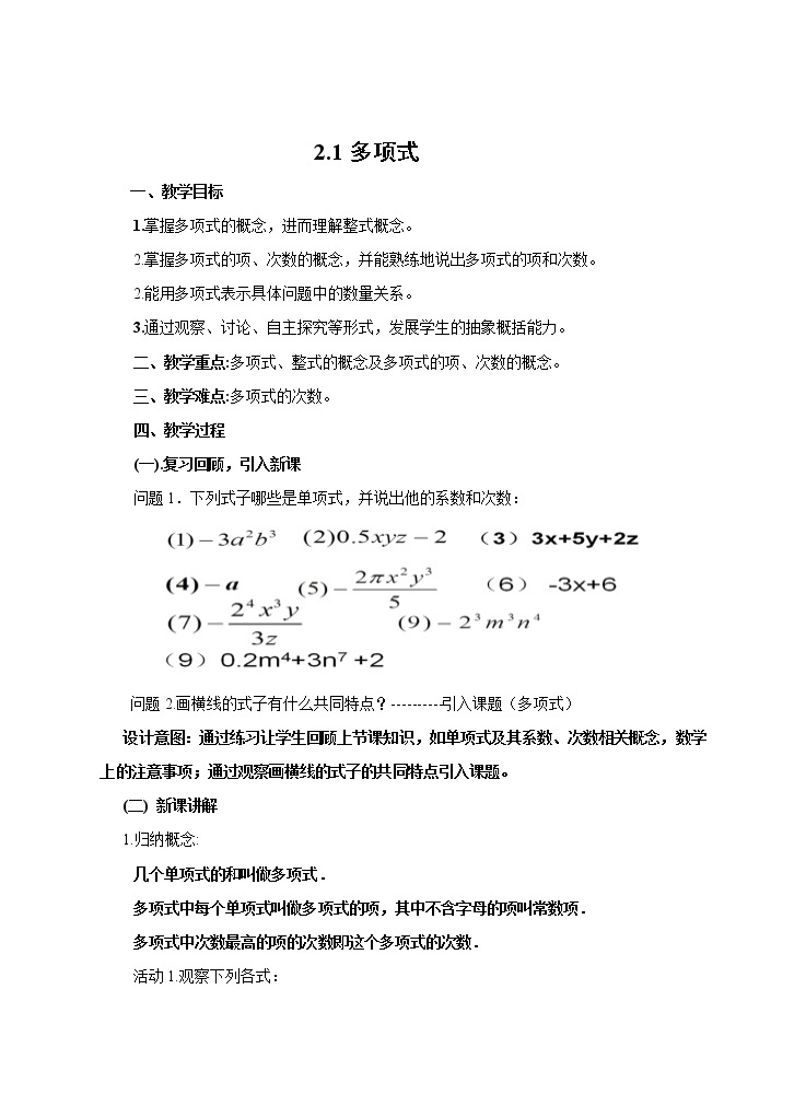 人教版七年级数学上册 2.1多项式 教学设计 教案01