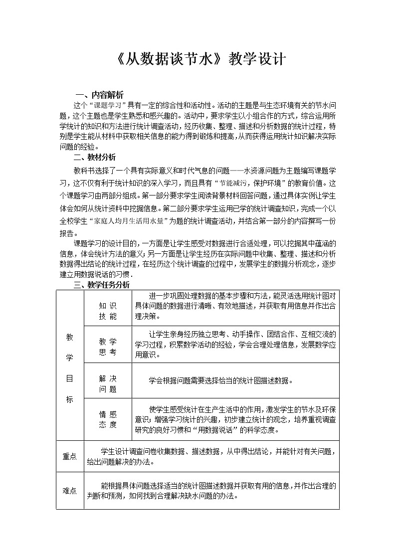 10.3 课题学习:从数据谈节水 教案(表格式)第1页
