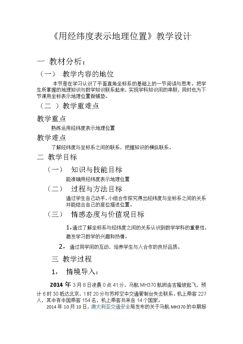 人教版七年级数学下册7.1《阅读与思考 用经纬度表示地理位置》教学设计第1页