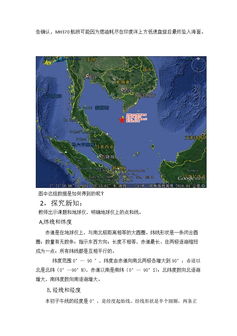 人教版七年级数学下册7.1《阅读与思考 用经纬度表示地理位置》教学设计第2页