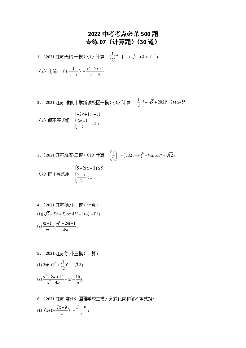 专练07-30题(计算题)2022中考数学考点必杀500题(江苏专用)(原卷版)第1页