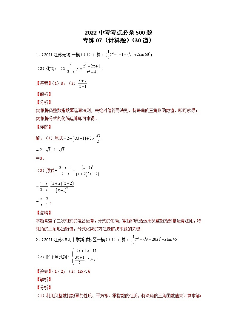 专练07-30题(计算题)2022中考数学考点必杀500题(江苏专用)(解析版)第1页
