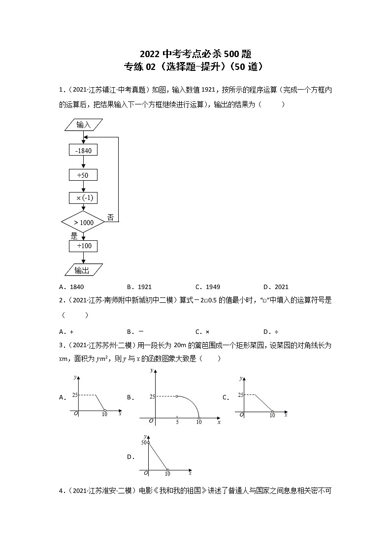 专练02-50题(选择题-提升)2022中考数学考点必杀500题(江苏专用)(原卷版)第1页
