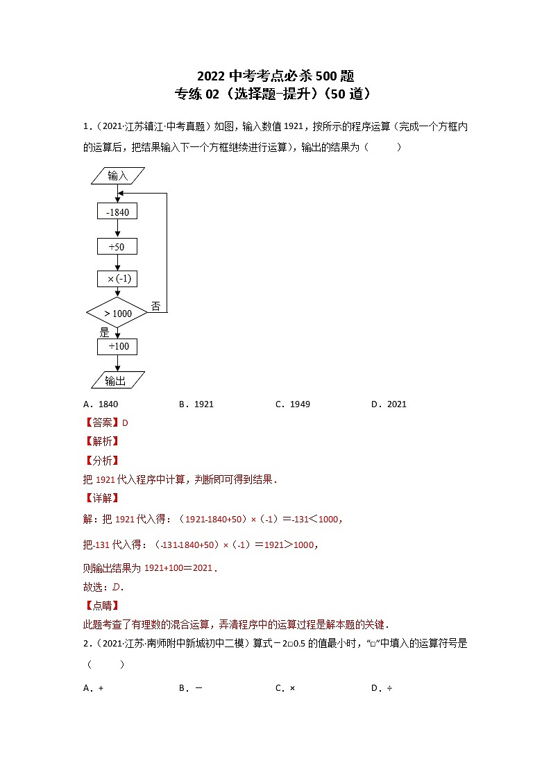 专练02-50题(选择题-提升)2022中考数学考点必杀500题(江苏专用)(解析版)第1页