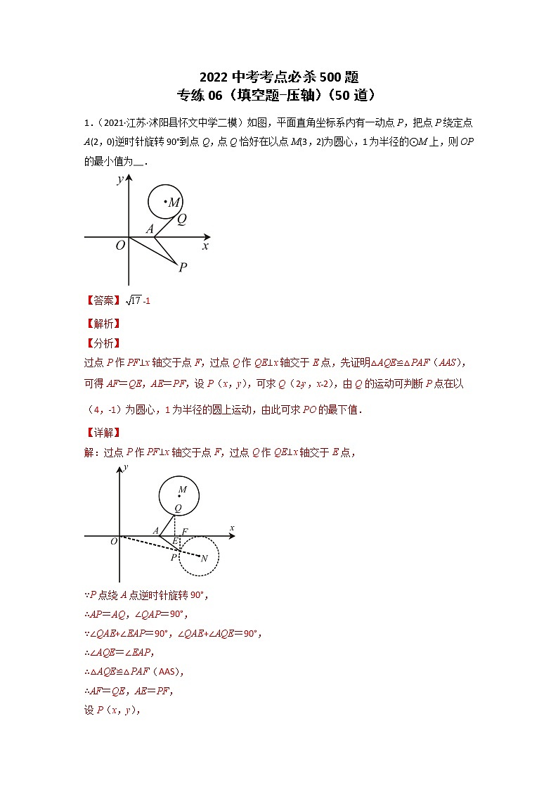 专练06-50题(填空题-压轴)2022中考数学考点必杀500题(江苏专用) 试卷练习01