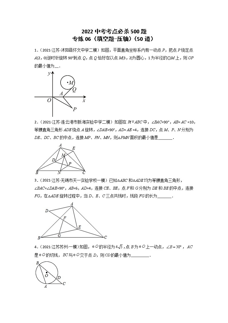 专练06-50题(填空题-压轴)2022中考数学考点必杀500题(江苏专用) 试卷练习01