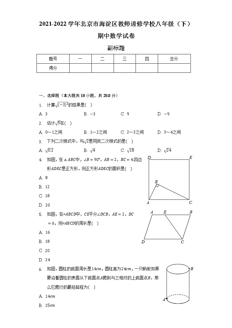 2021-2022學(xué)年北京市海淀區(qū)教師進修學(xué)校八年級（下）期中數(shù)學(xué)試卷（含解析）第1頁