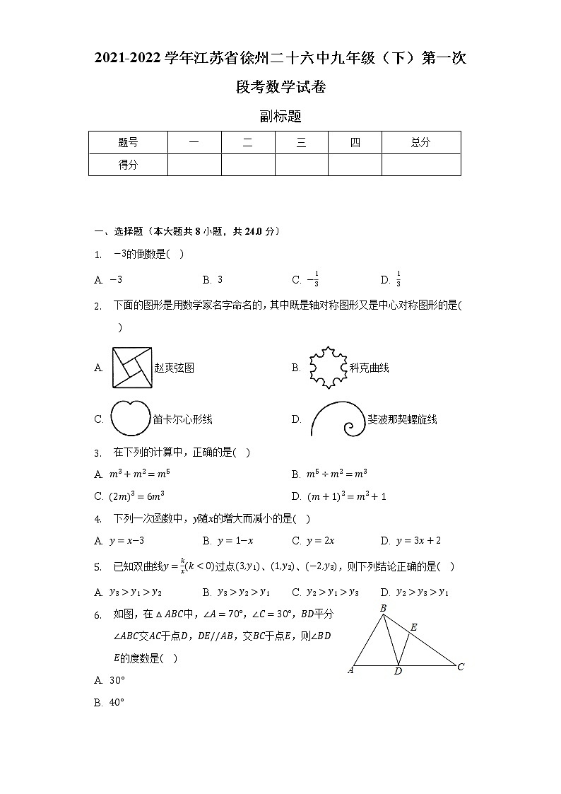 2021-2022学年江苏省徐州二十六中九年级(下)第一次段考数学试卷(含解析)第1页