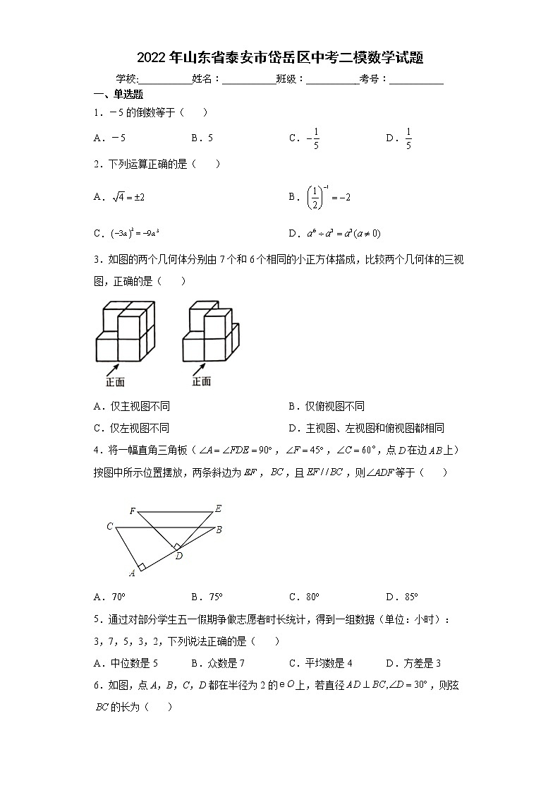 2022年山东省泰安市岱岳区中考二模数学试题(word版含答案)01