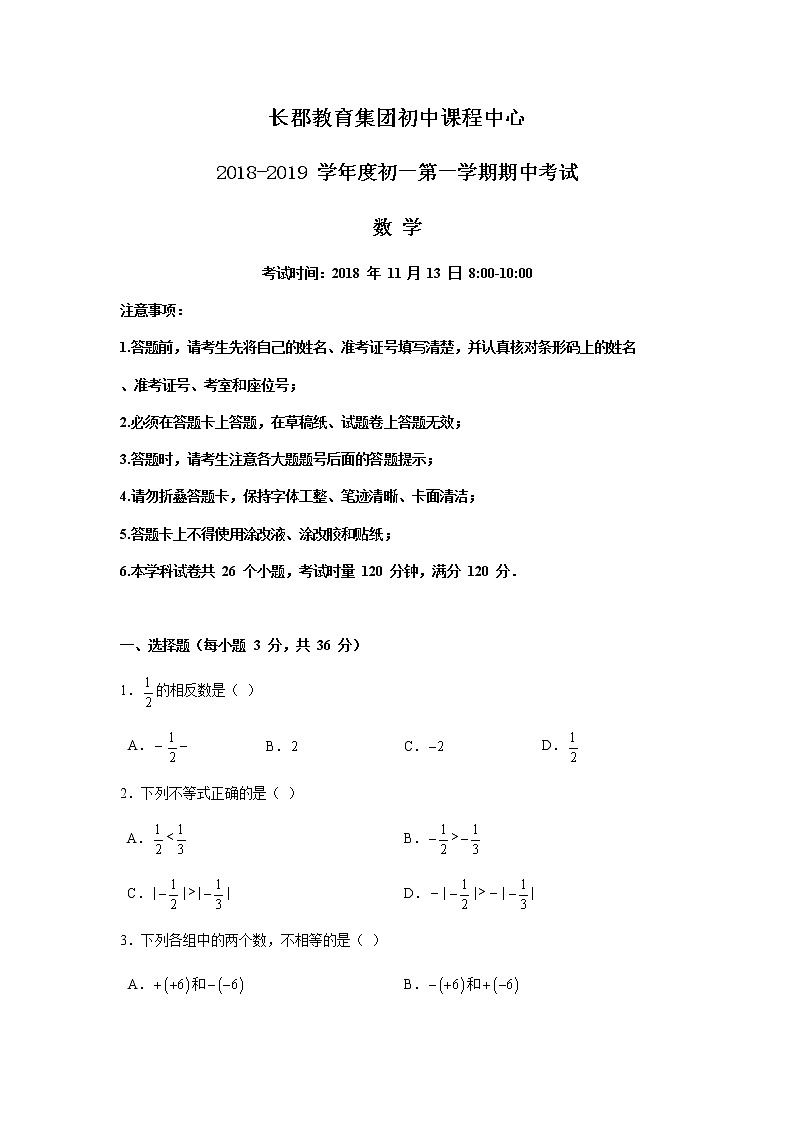 2018-2019-1长郡集团七上期中考试数学试卷第1页