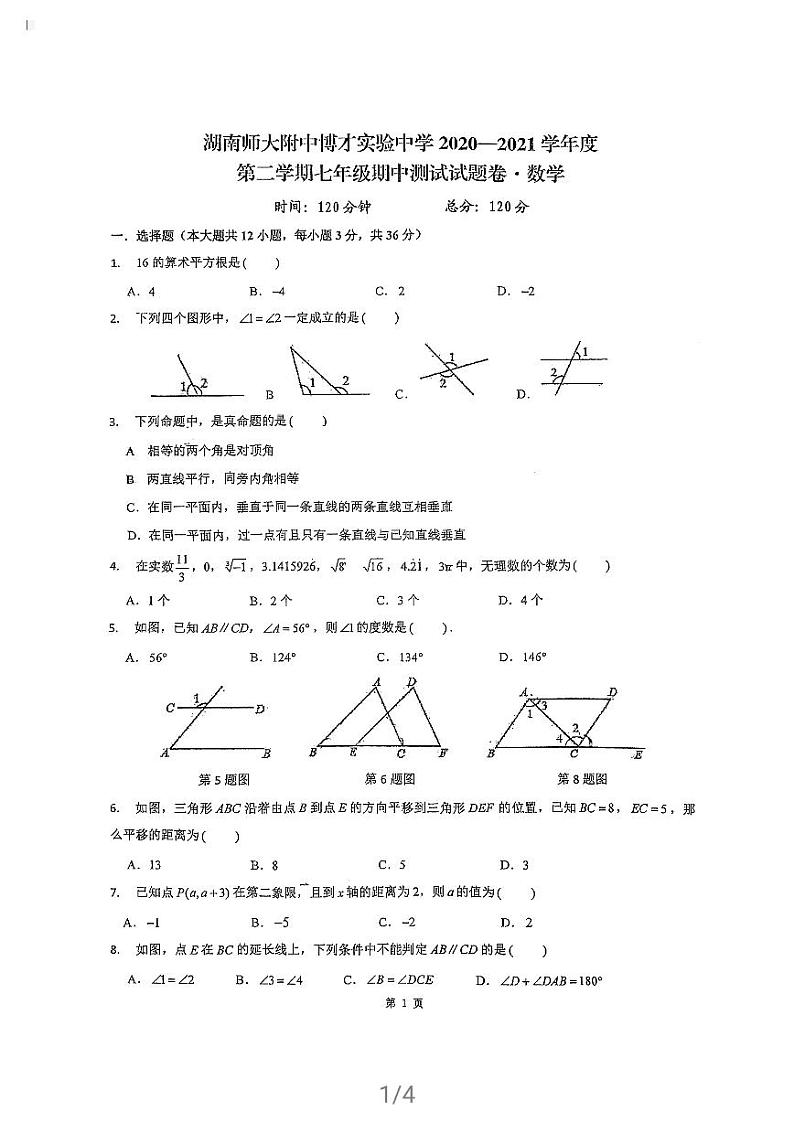 2020-2021-2师大博才七下期中数学试卷第1页