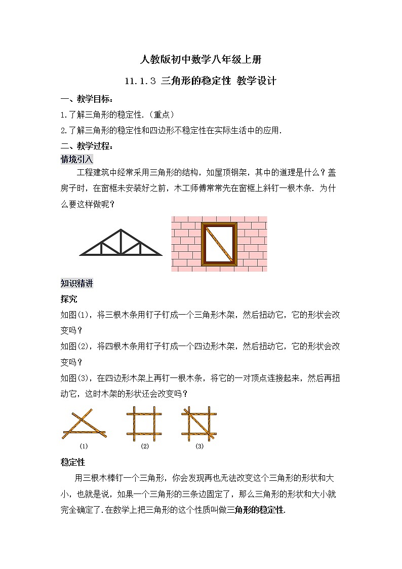 11.1.3 《三角形的稳定性》教学设计第1页