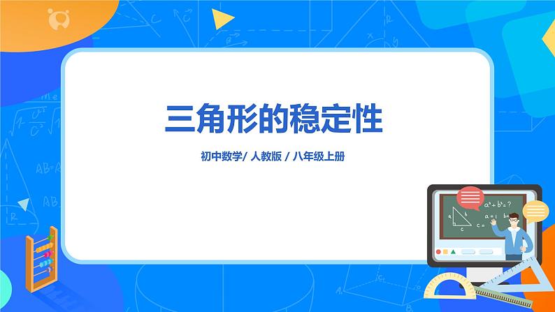 11.1.3 《三角形的稳定性》课件第1页