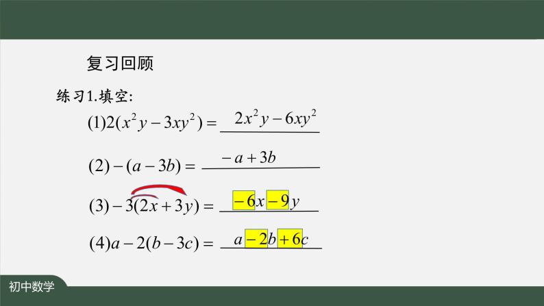 人教版数学七年级上册2.2整式的加减 第4课时课件03