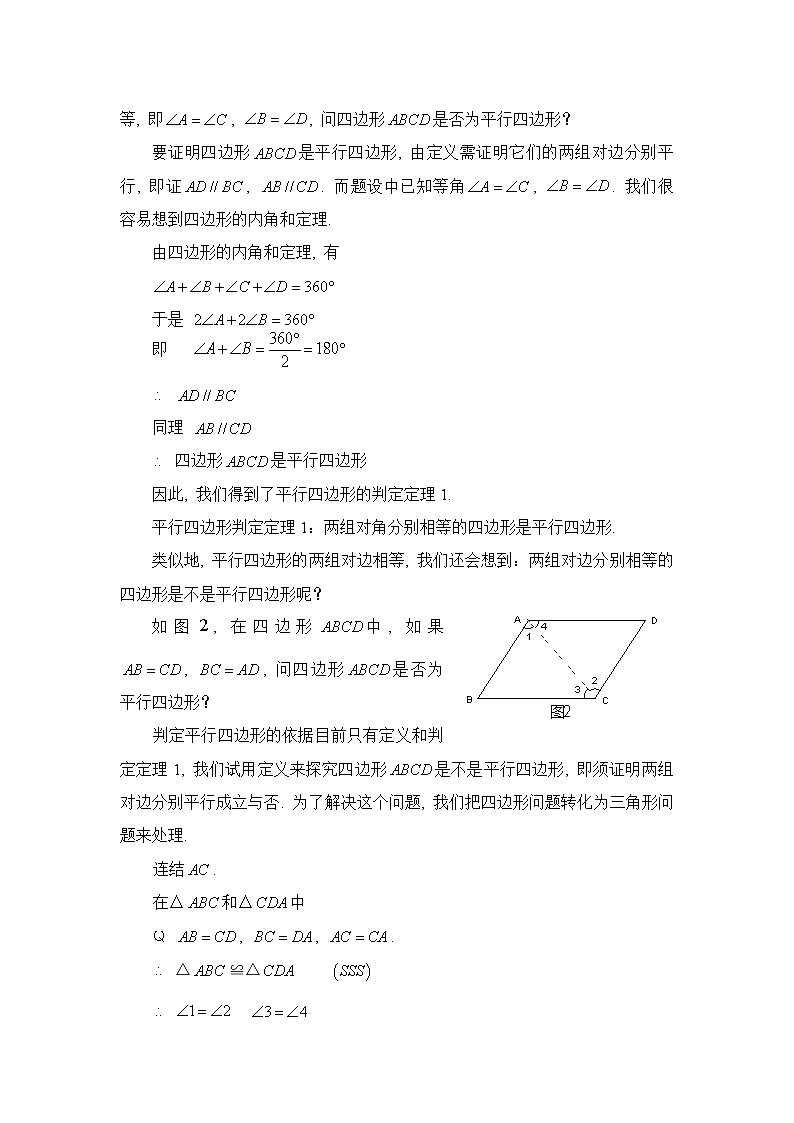 18.1.2平行四边形判定 教案第2页