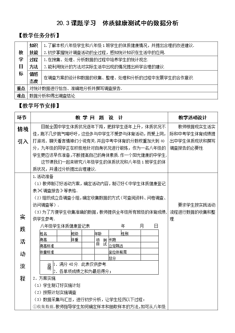 人教版八年级下册20.3 体质健康测试中的数据分析表格教案设计