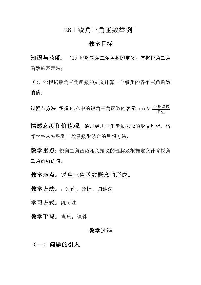 人教版数学九年级下册28.1.1章前引言及正弦教案第1页