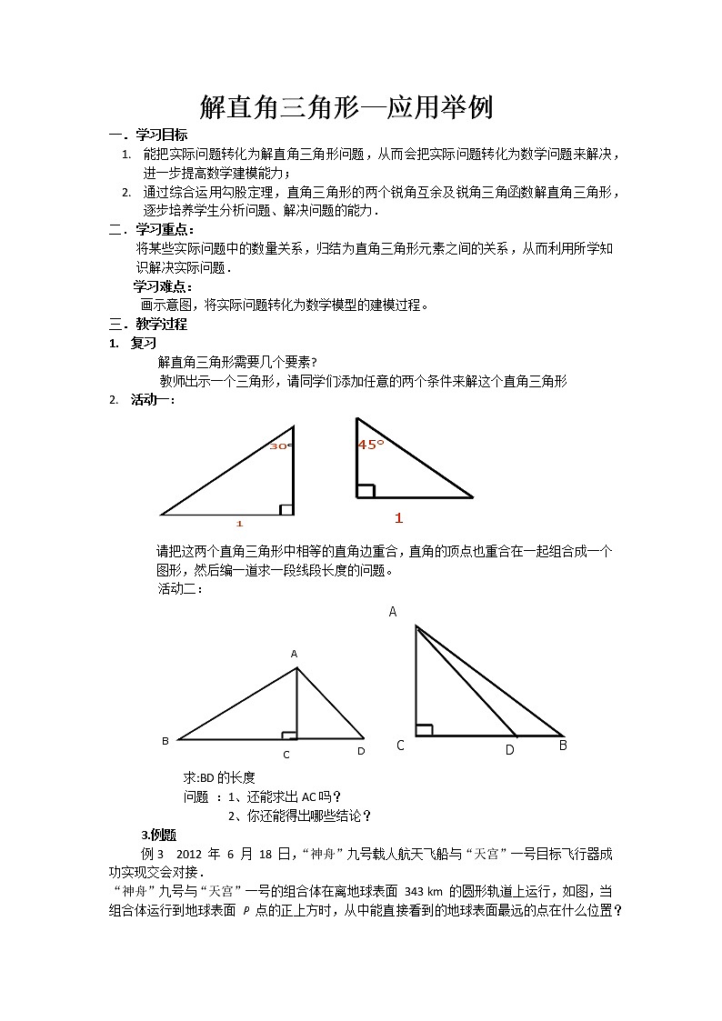 人教版九下:28.2 解直角三角形的应用 例3和例4 教案第1页