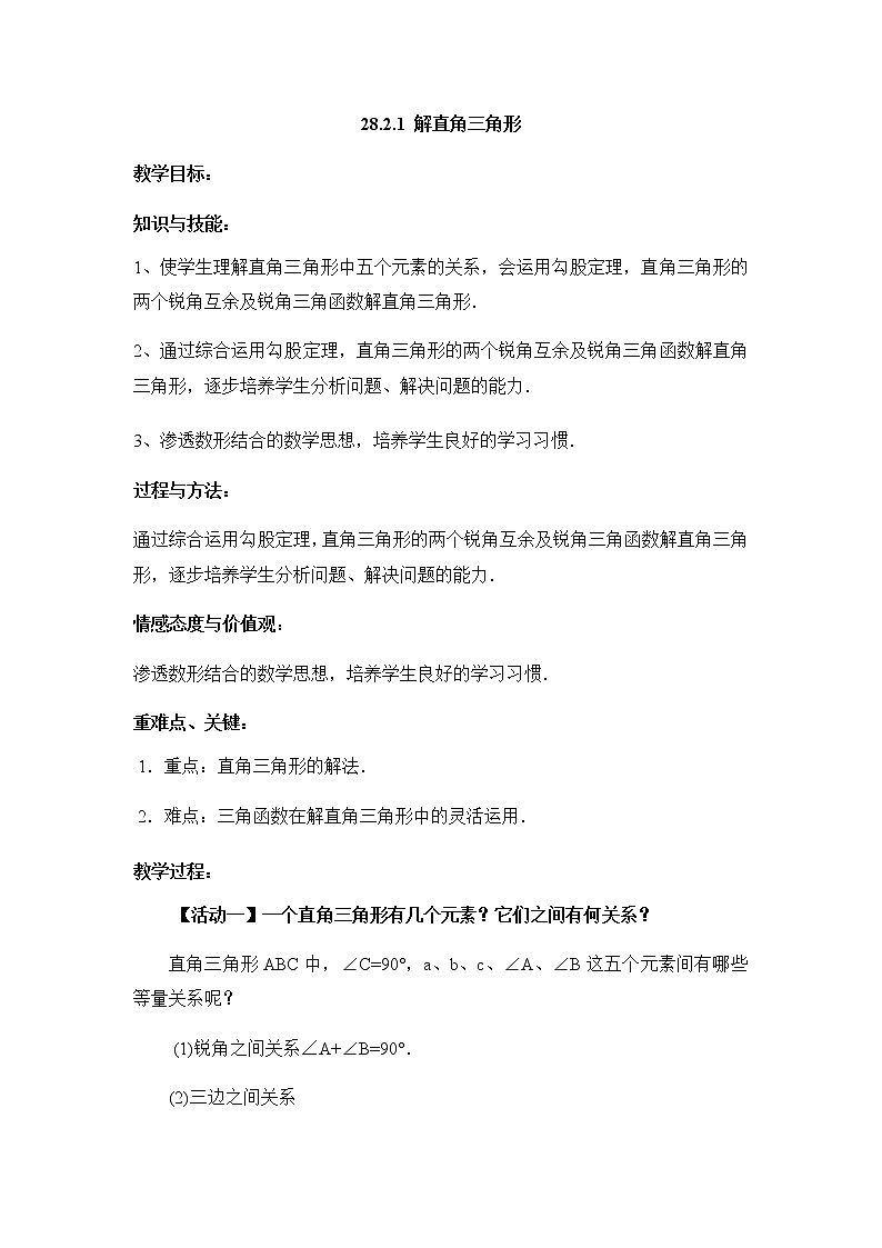 人教版数学九年 级下册28.2解直角三角形教案01